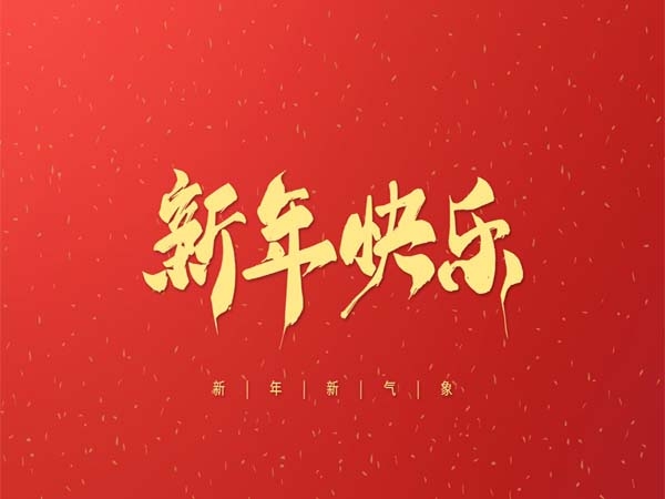 Chipsourcetek wishes all partners a happy Spring Festival in 2022