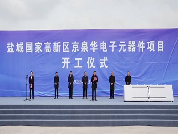 Jing Quanhua electronic components project starts in Yancheng