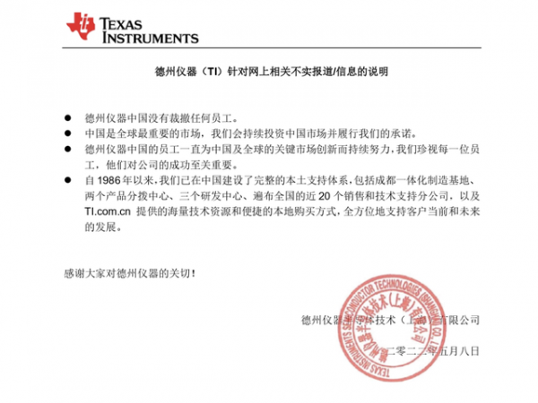 Texas Instruments China responded to rumors of 