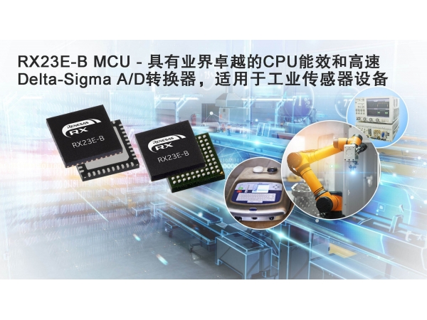 Renesas launches a 32-bit RX MCU with high-speed and high-precision analog front-end for high-end industrial sensor systems