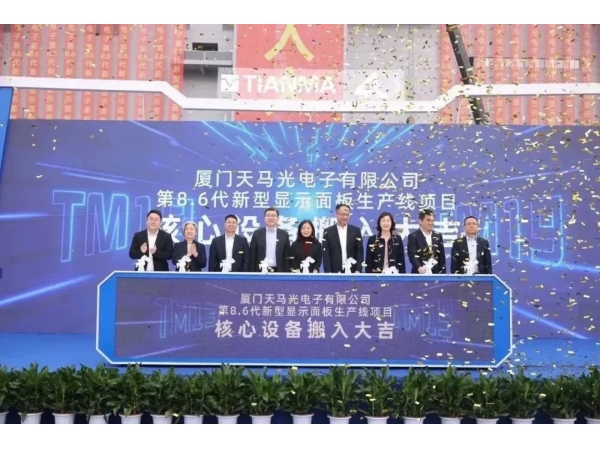 The total investment is 33 billion yuan, and the core equipment of Xiamen Tianma Optoelectronics‘s 8.6th generation new display panel production line has been moved in